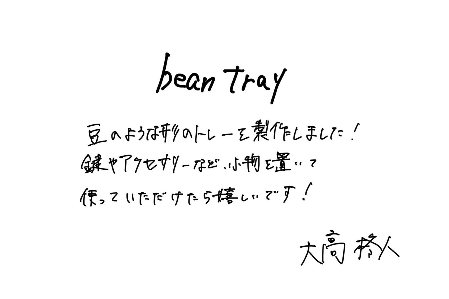 【若い衆作品】bean tray 大高柊人