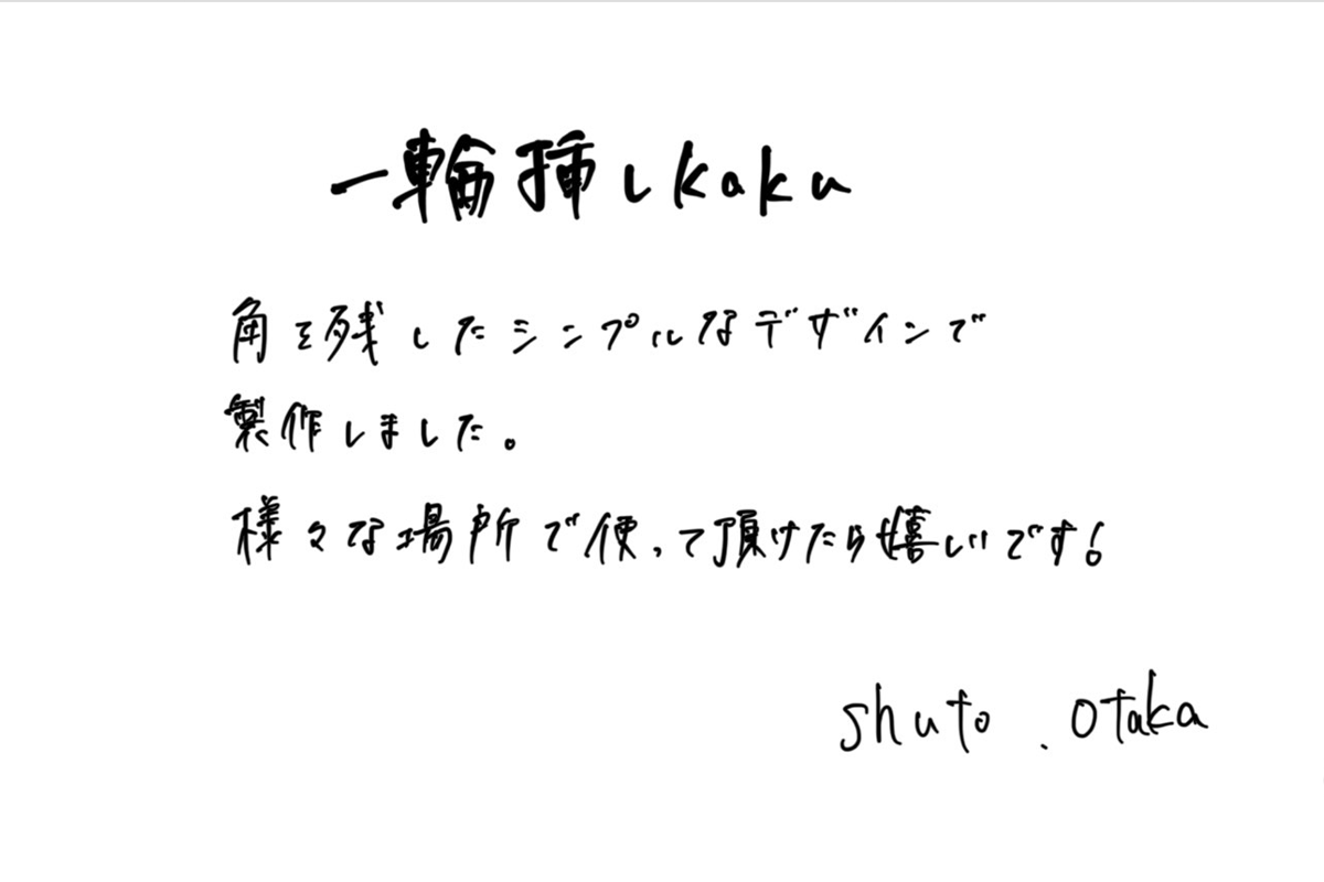 【若い衆作品】一輪挿しKaku 大高柊人