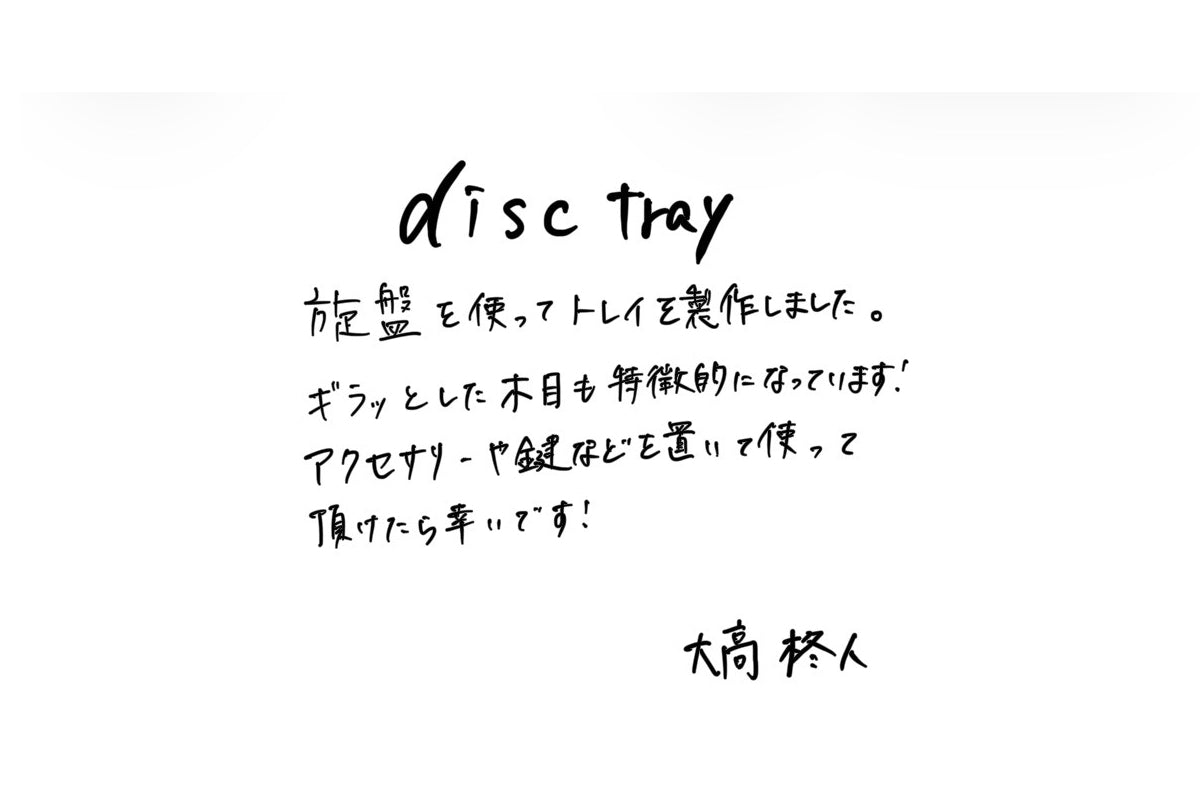 【若い衆作品】 disc tray 大高柊人