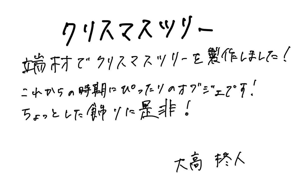 【若い衆作品】クリスマスツリー 大高柊人