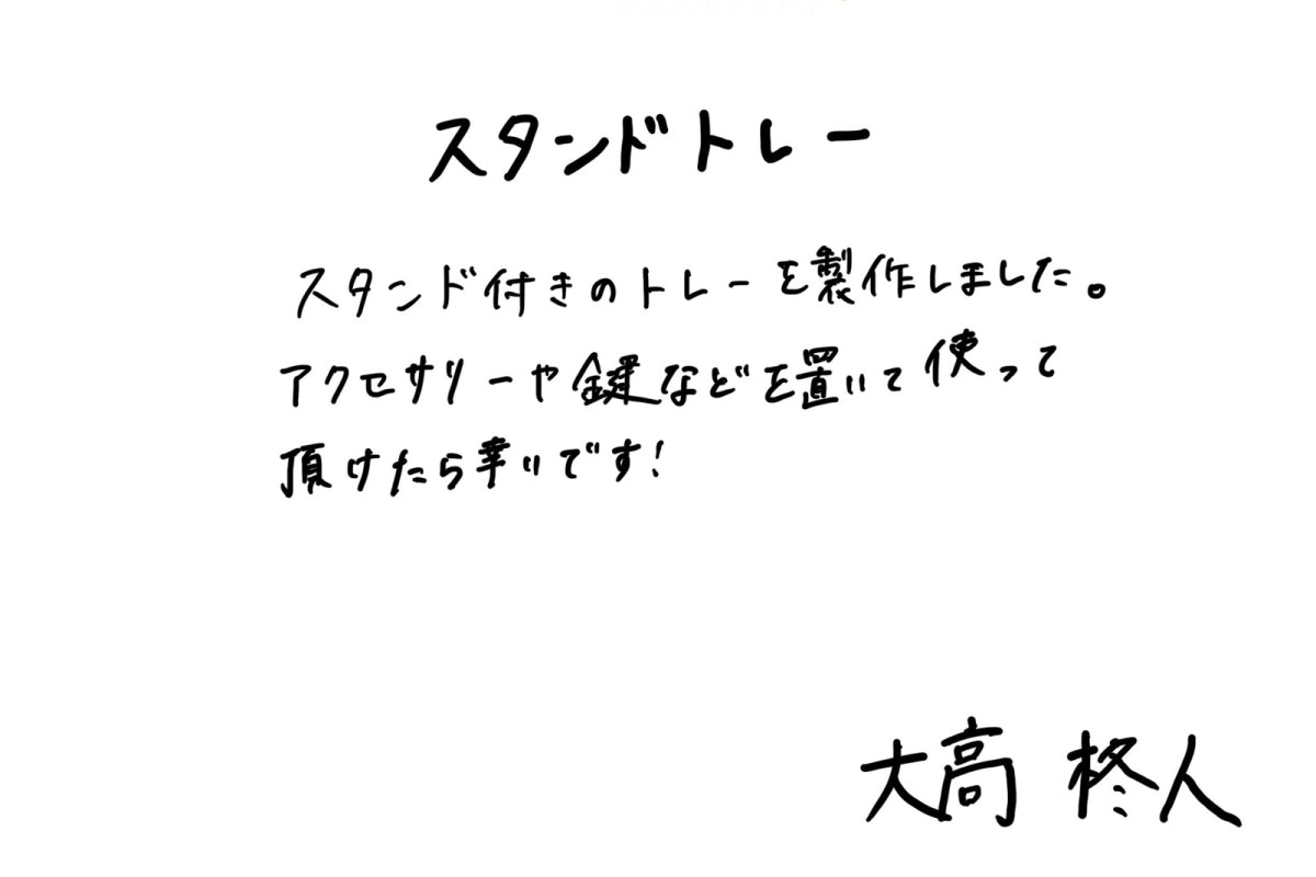 【若い衆作品】 スタンドトレー 大高柊人