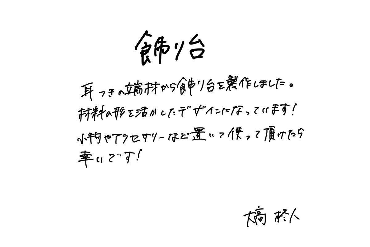 【若い衆作品】 飾り台 大高柊人