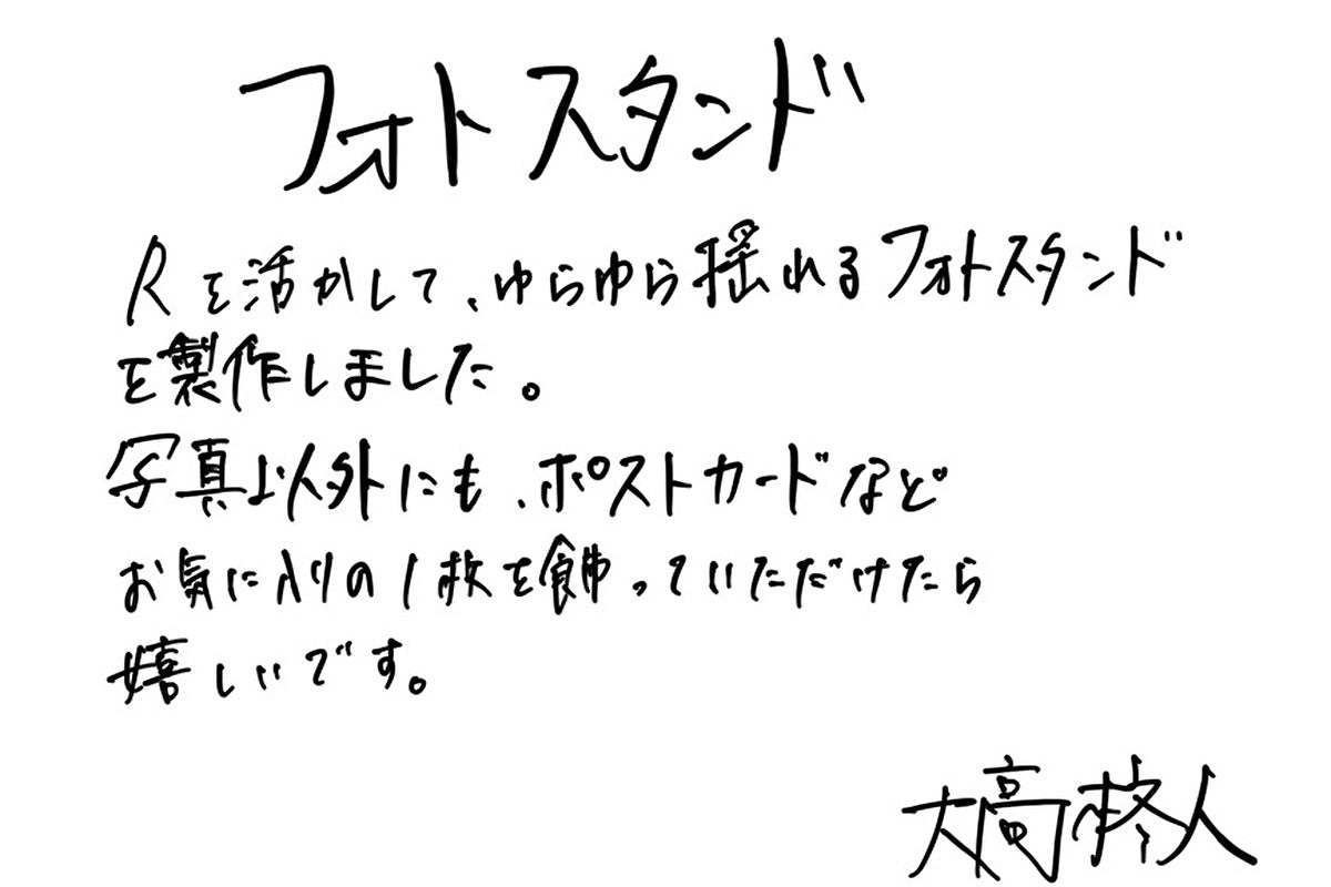 【若い衆作品】 フォトスタンド 大高柊人