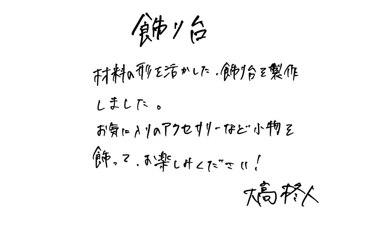 【若い衆作品】飾り台 大高柊人
