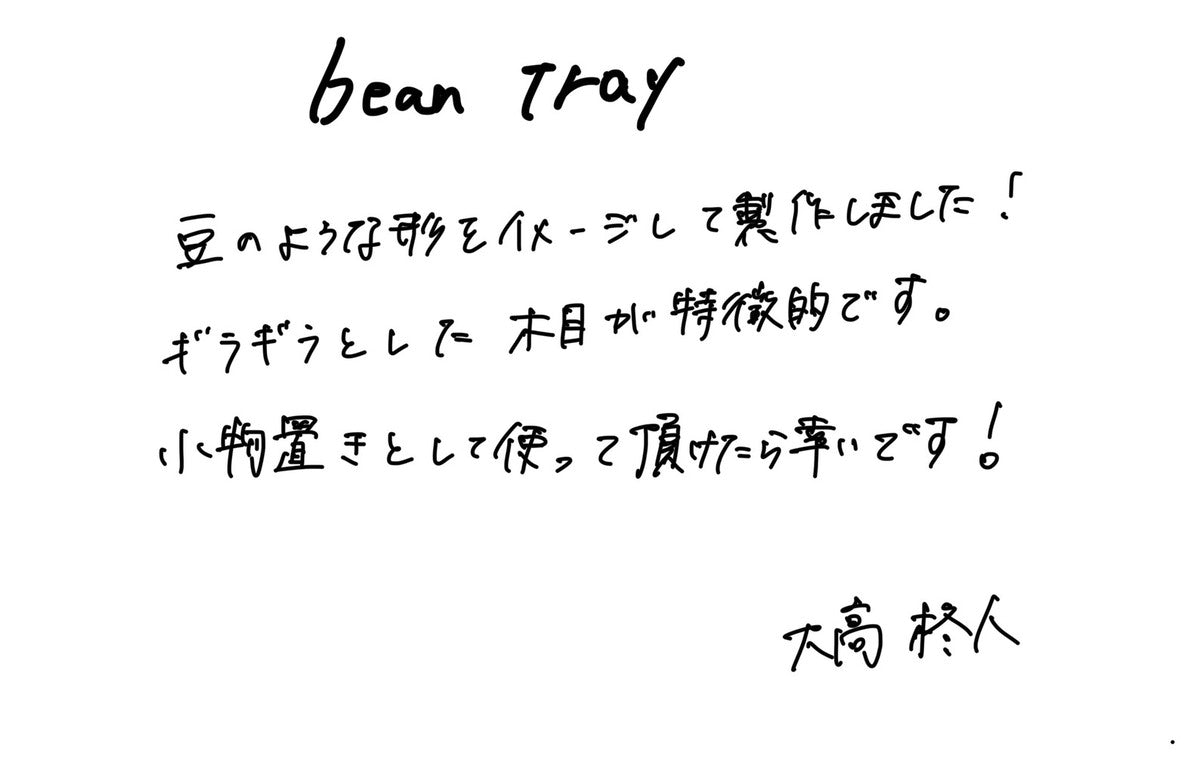 【若い衆作品】 bean tray 大高柊人