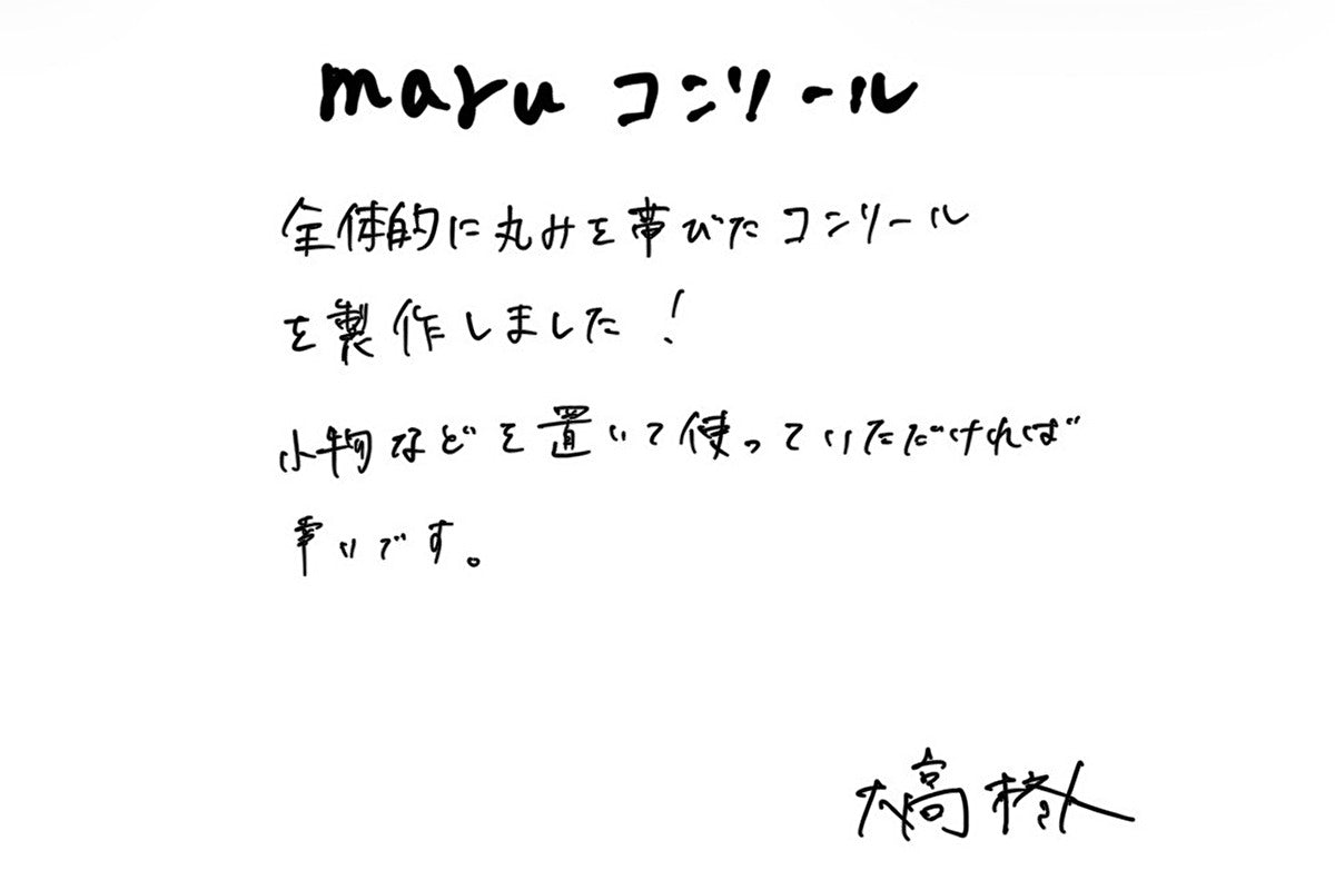 【若い衆作品】maruコンソール 大高柊人