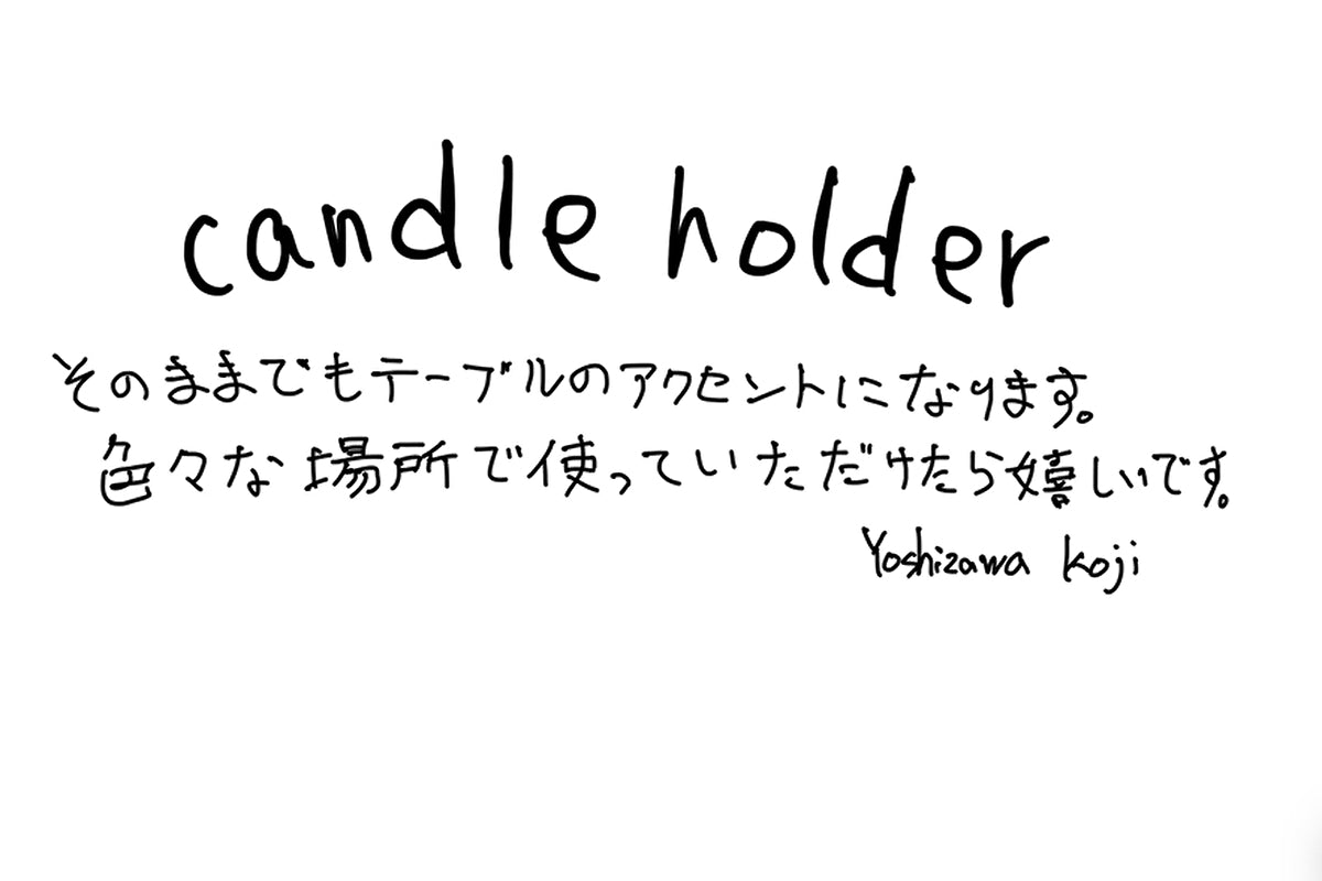 【若い衆作品】キャンドルホルダー 吉澤浩司