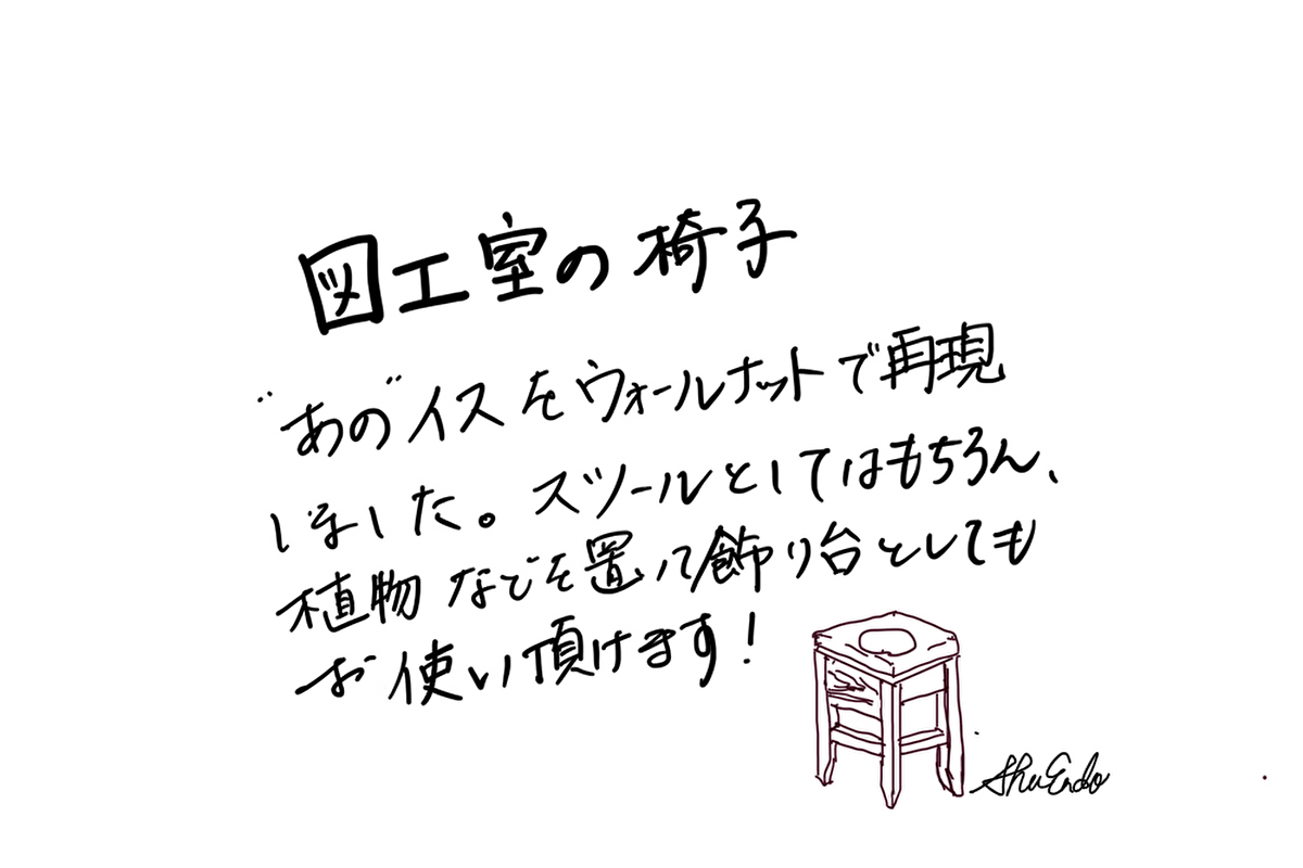 【若い衆作品】図工椅子 遠藤隼