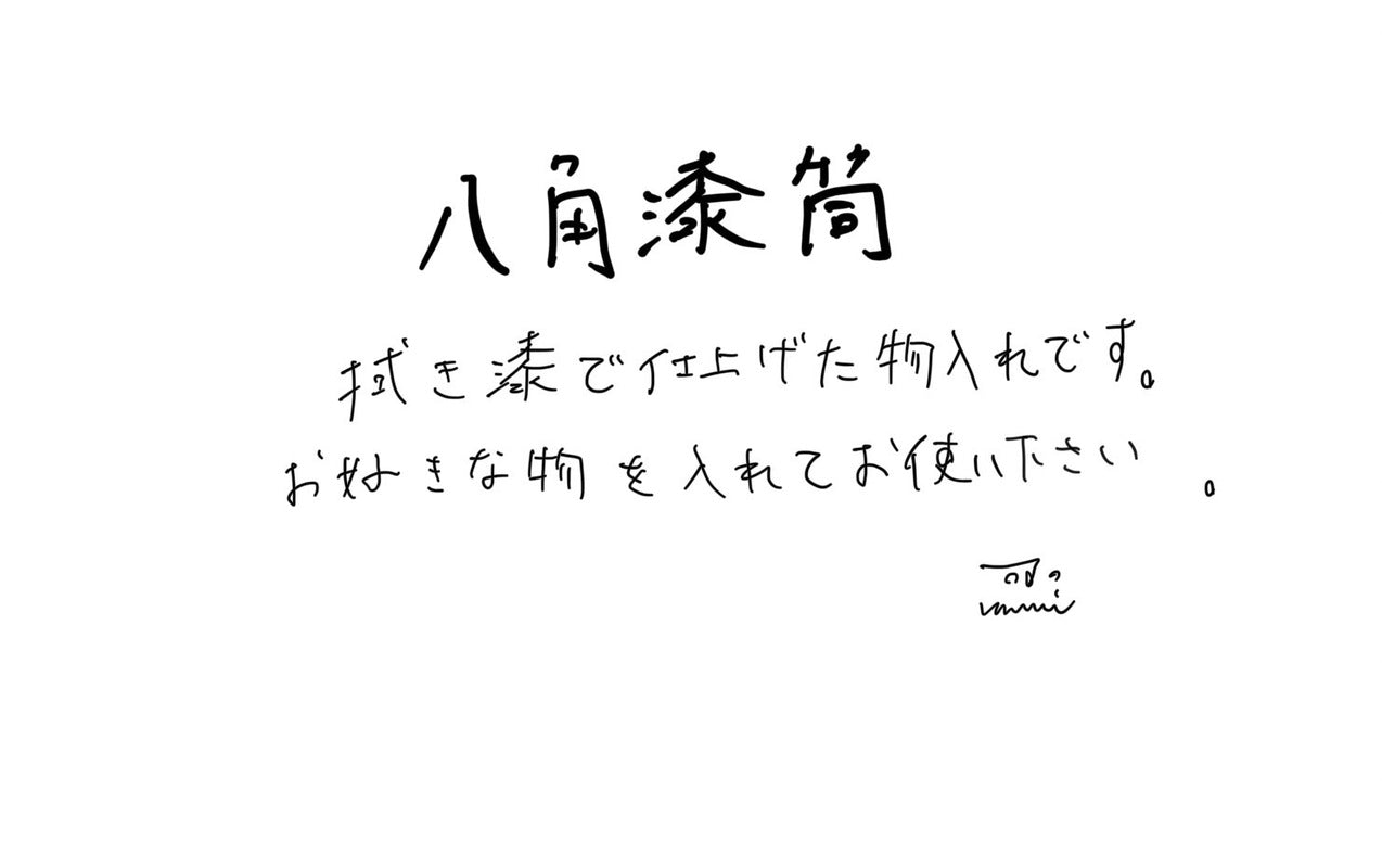 【若い衆作品】 八角漆筒 轟木麻左臣