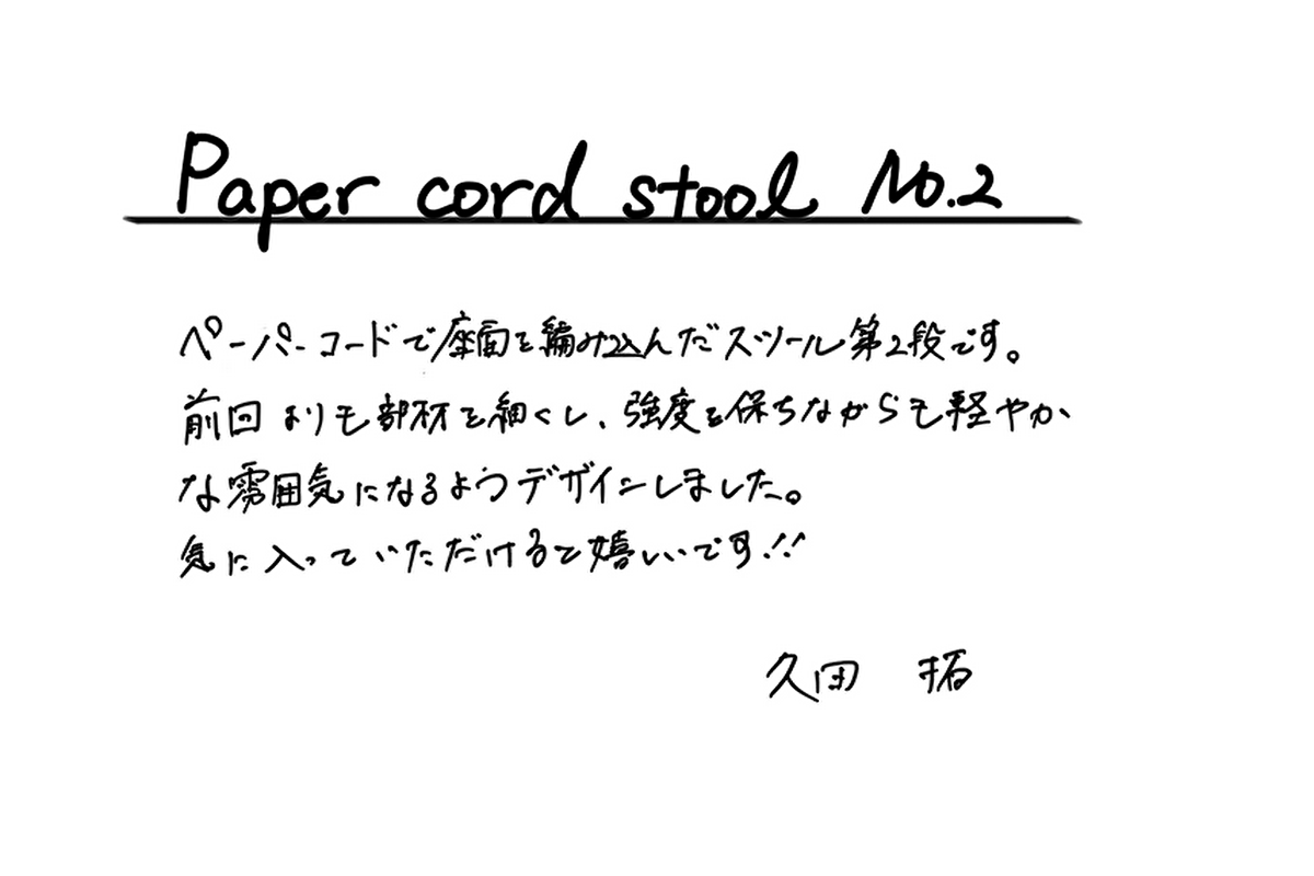 【若い衆作品】Paper cord stool No.2 久田拓