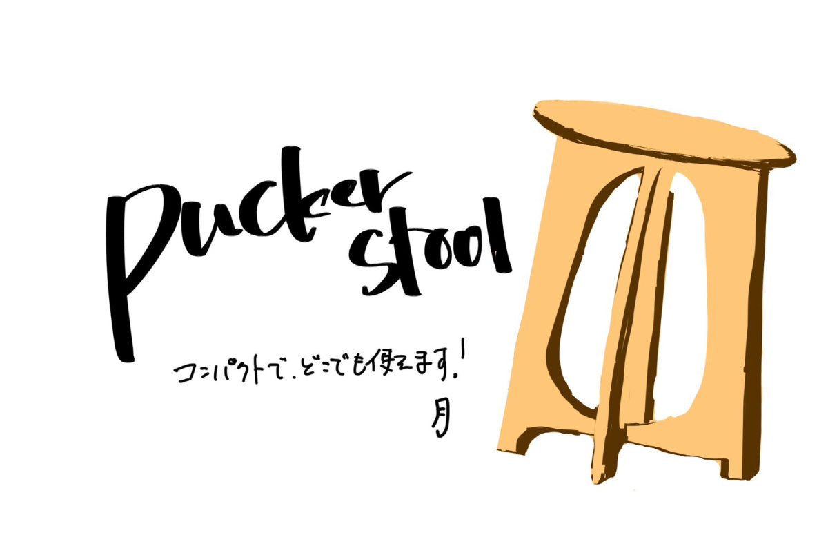 【若い衆作品】pucker stool 関谷月