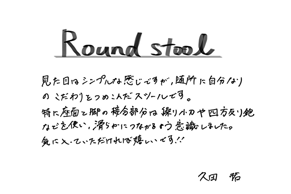 【若い衆作品】Round stool 久田 拓