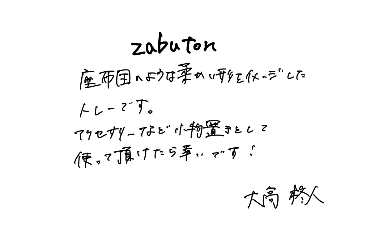 【若い衆作品】zabuton 大高柊人
