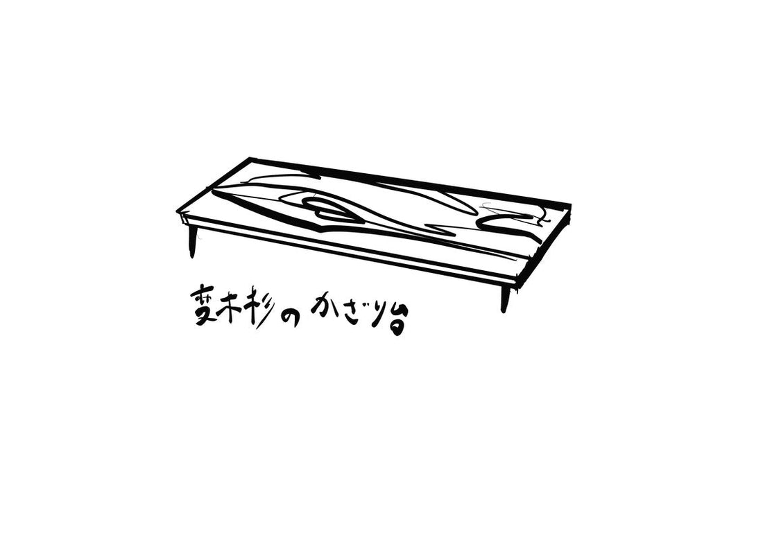 飾り台 変木杉 【2026.6-7月完成予定】