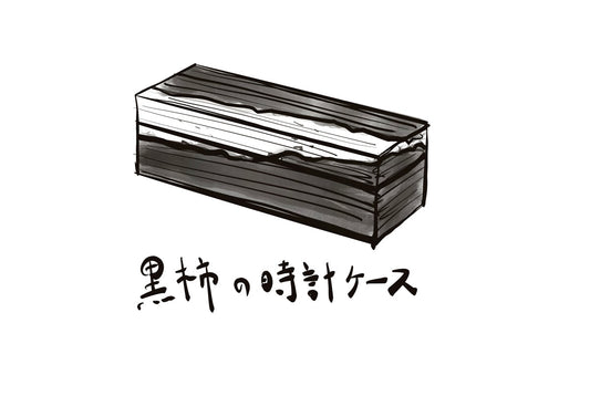 【NEW】watch case 黒柿　＊8/5更新