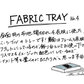 【若い衆作品】 FABRIC TRAY No.4 遠藤隼