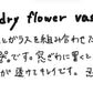 【若い衆作品】 dry Flower vase　轟木麻左臣
