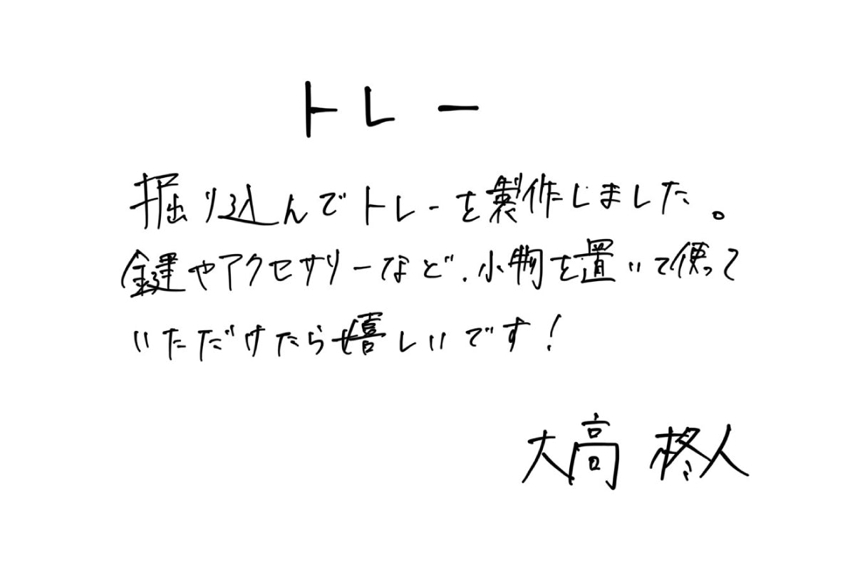 【若い衆作品】トレー　大高柊人