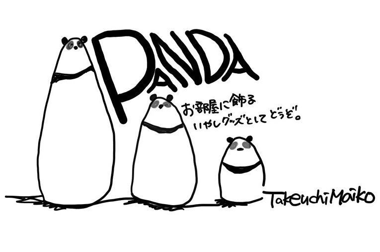 【若い衆作品】 panda　武内舞子