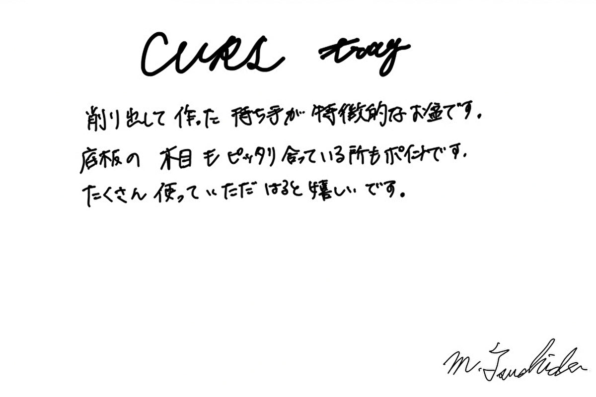 【若い衆作品】CURL tray　土田真之