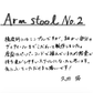 【若い衆作品】　Arm stool No.2　久田拓