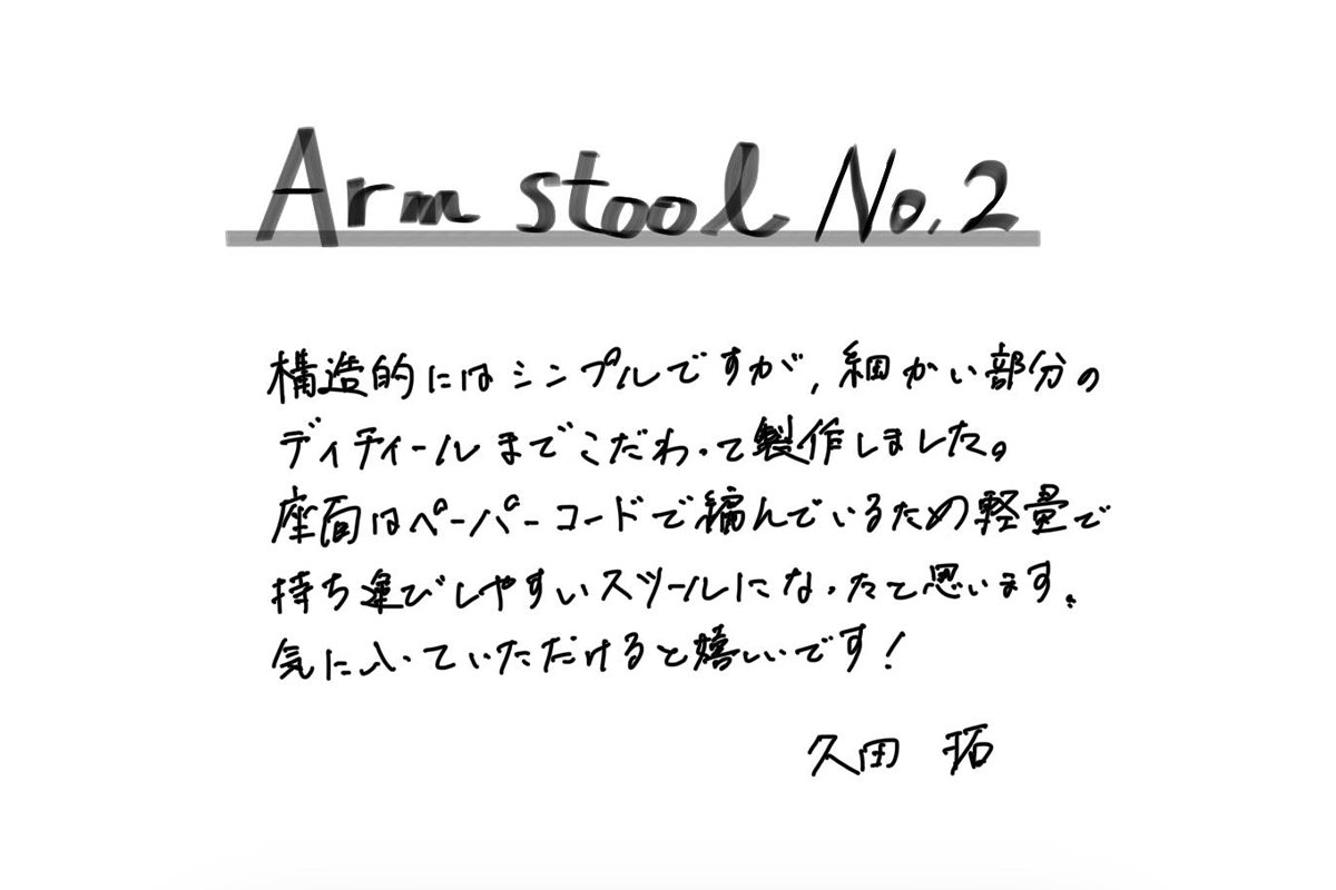 【若い衆作品】　Arm stool No.2　久田拓