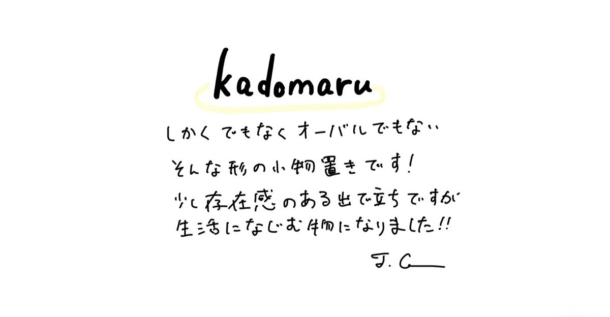 【若い衆作品】kadomaru 髙橋こころ