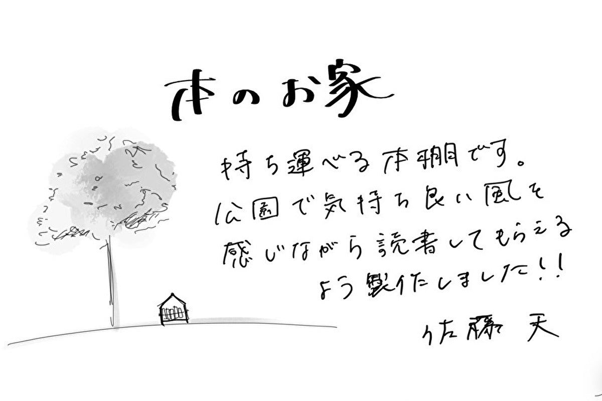 【若い衆作品】本のお家 佐藤天