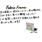 【若い衆作品】FABRIC FRAME　遠藤隼