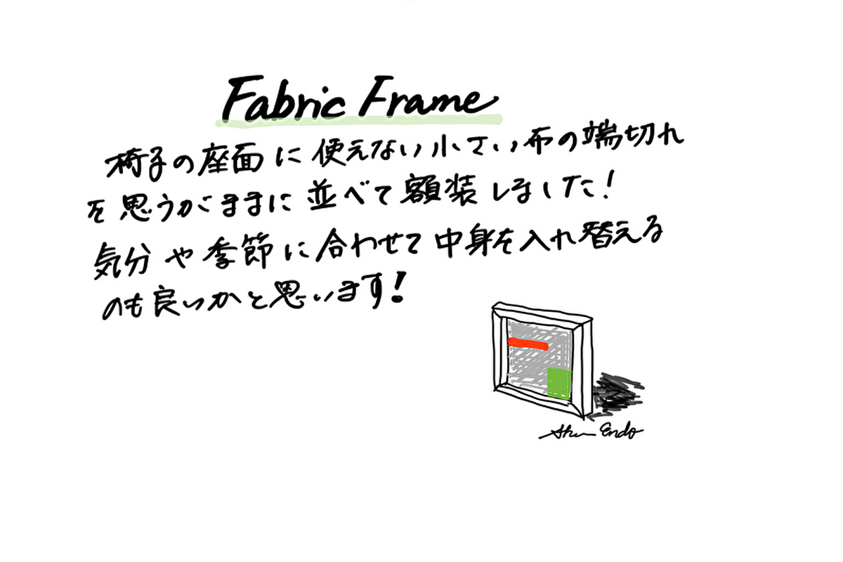 【若い衆作品】FABRIC FRAME　遠藤隼