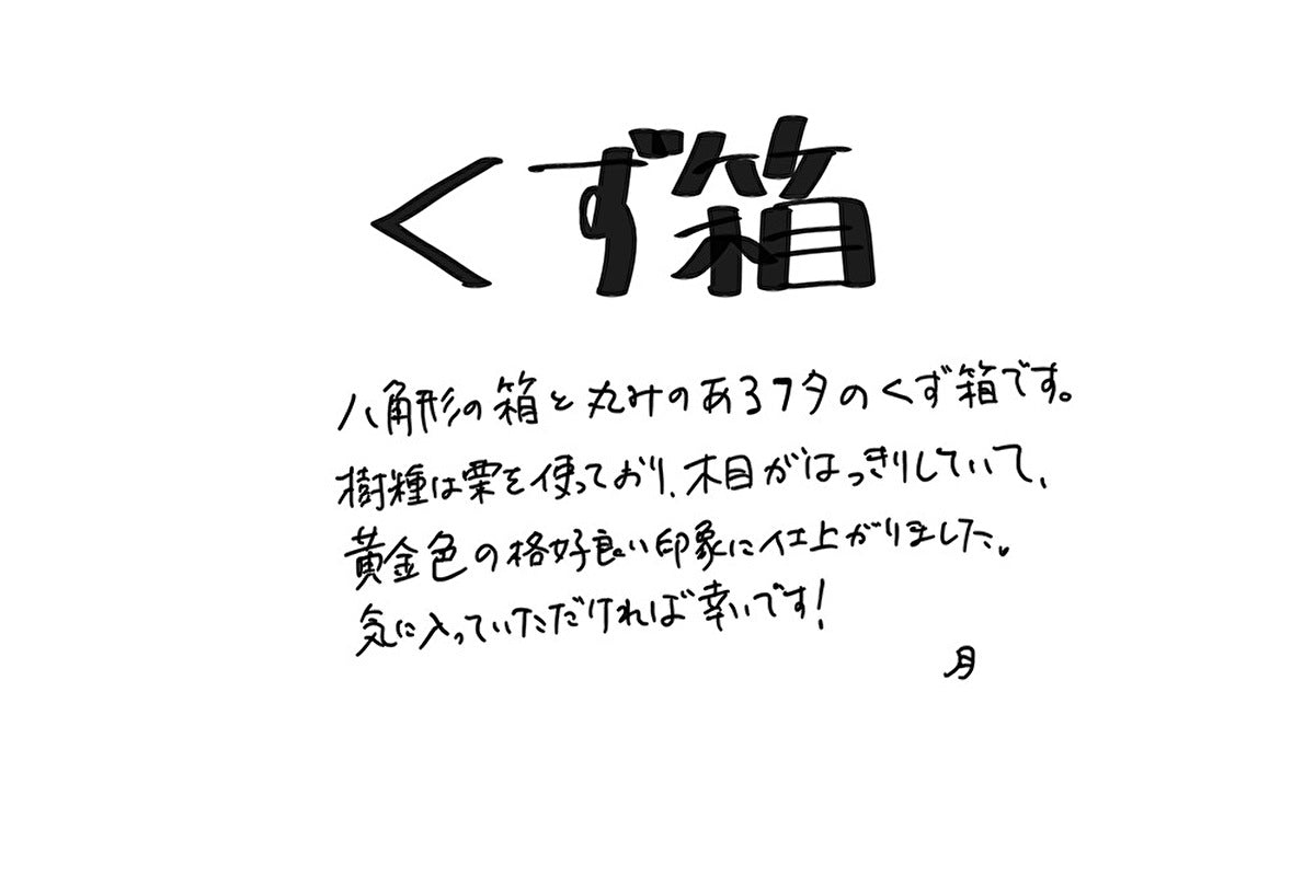 【若い衆作品】くず箱　関谷月