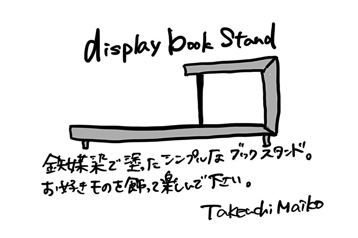 【若衆作品】　display book stand　武内舞子