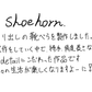 【若い衆作品】　shoehorn 　藤井大暉