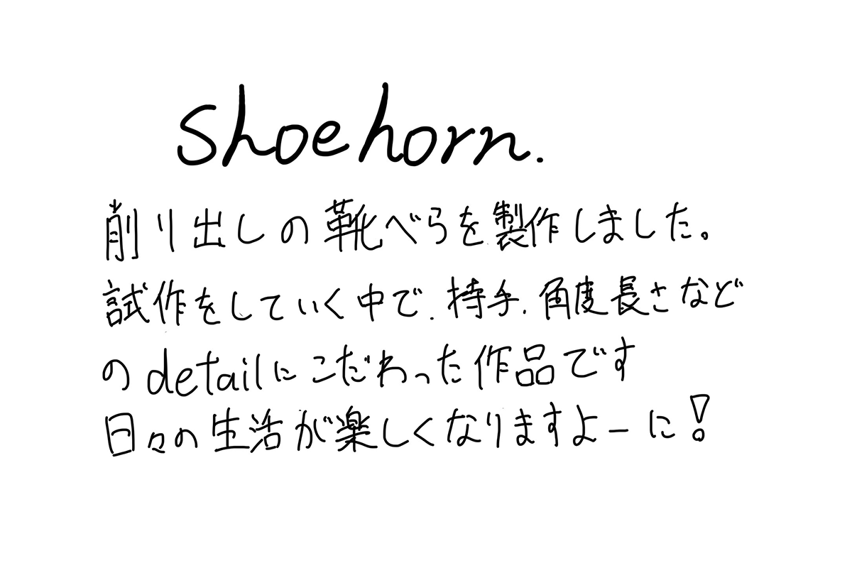 【若い衆作品】　shoehorn 　藤井大暉