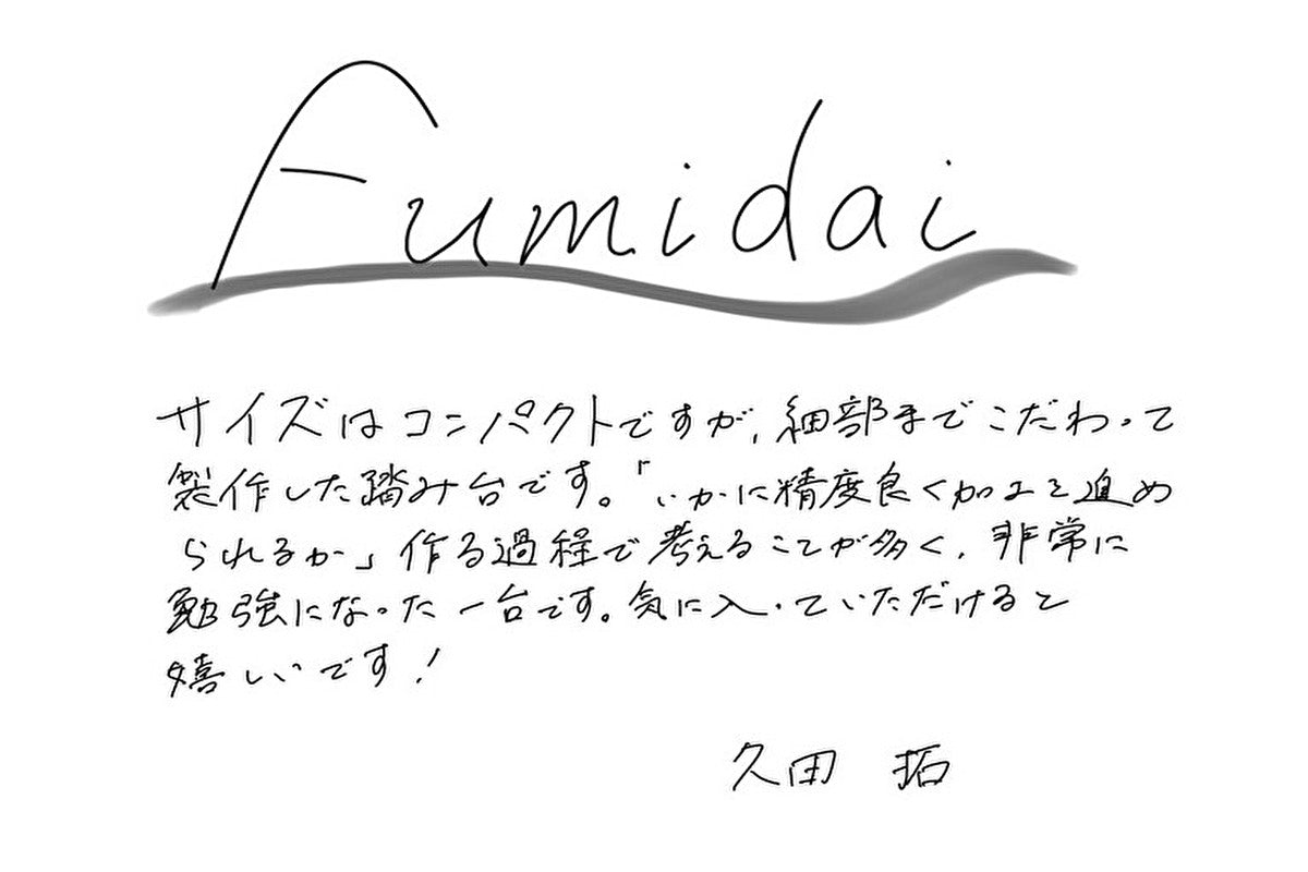【若い衆作品】  Fumidai　久田拓