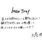 【若い衆作品】bean tray　大高柊人