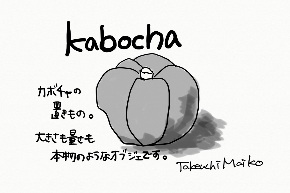 【若い衆作品】　kabocha　武内舞子