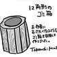【若い衆作品】 12角のゴミ箱　武内舞子