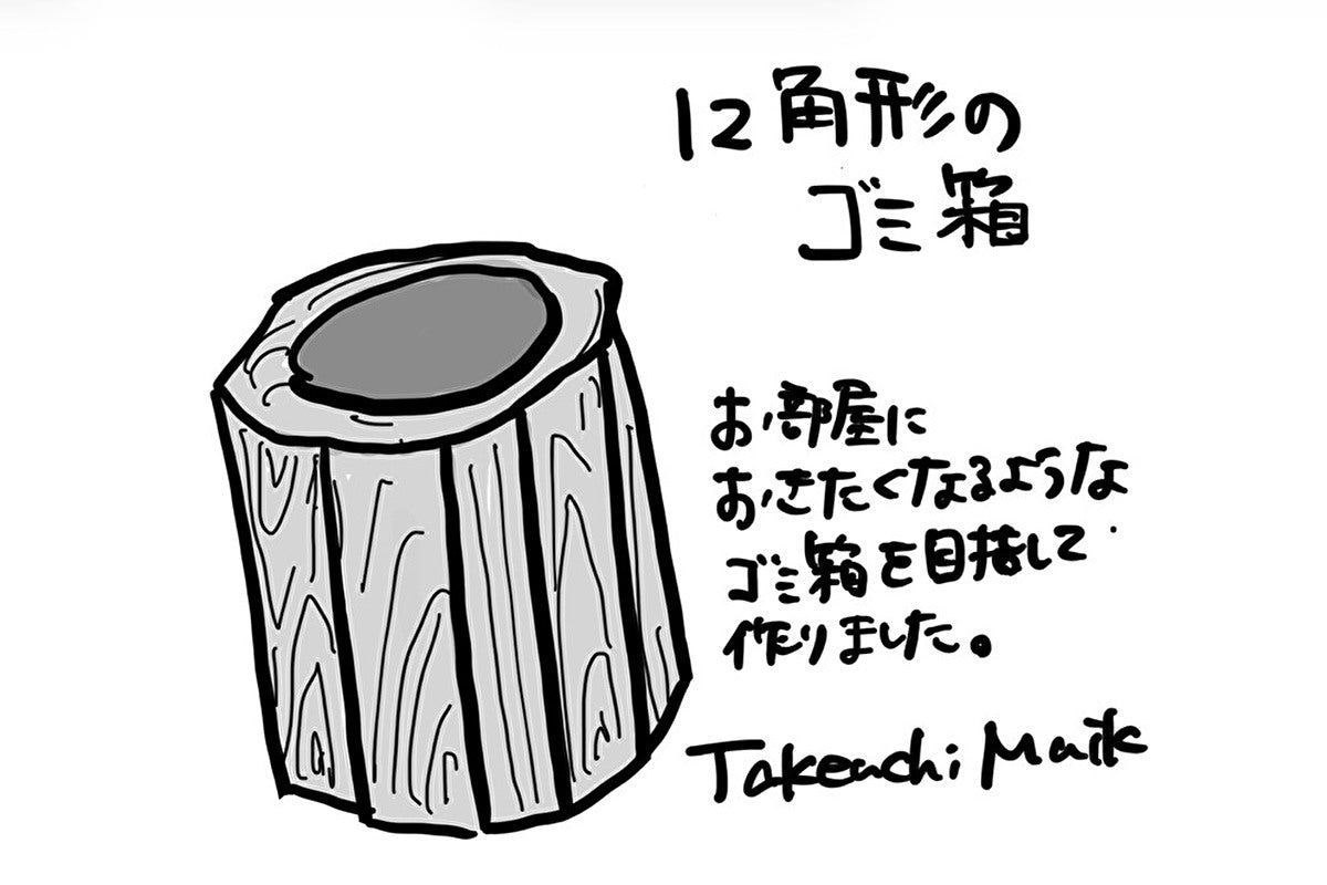 【若い衆作品】 12角のゴミ箱　武内舞子