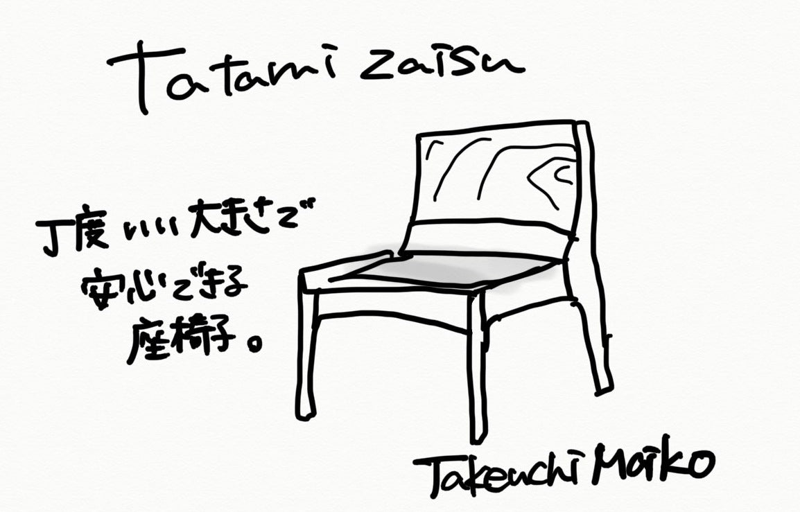 【若い衆作品】　tatami zaisu 武内舞子