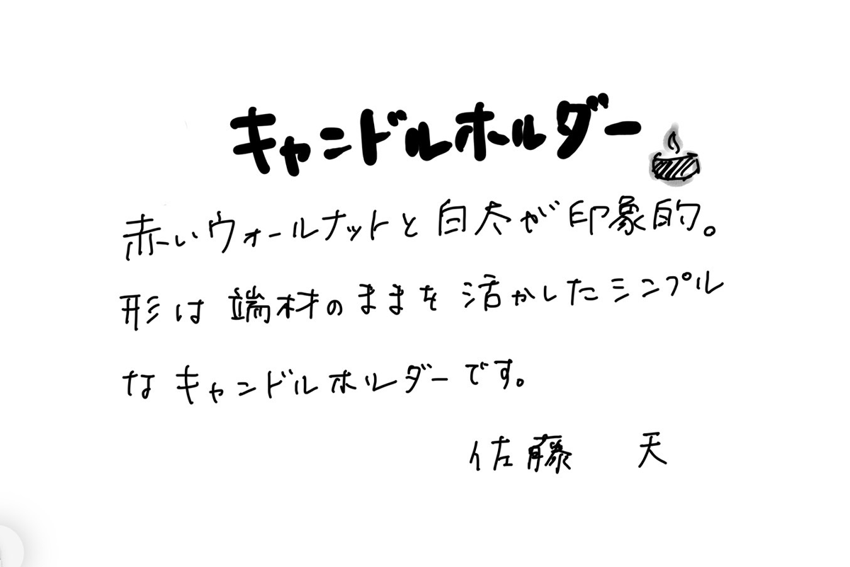 【若い衆作品】キャンドルホルダー　佐藤天