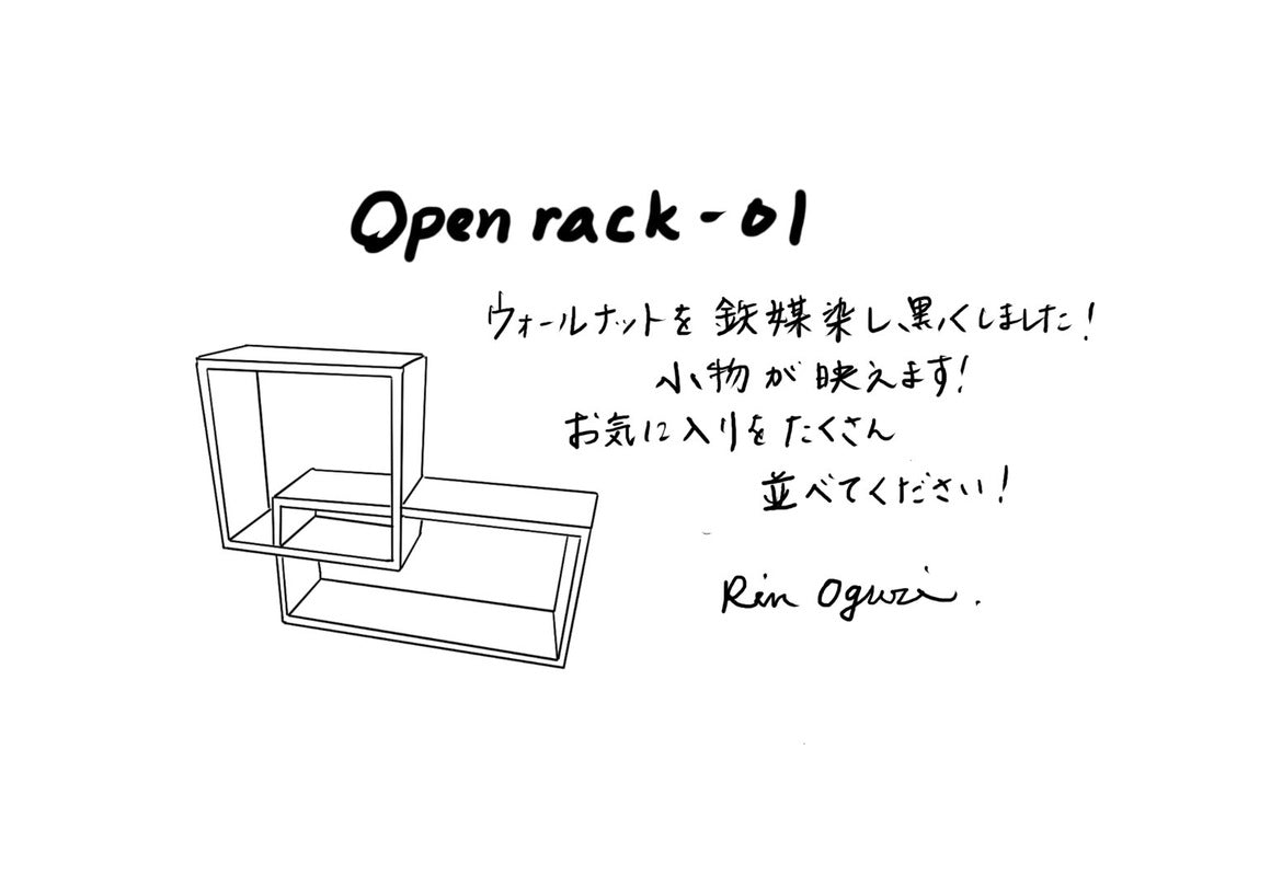 【若い衆作品】open rack -01  小栗 凜