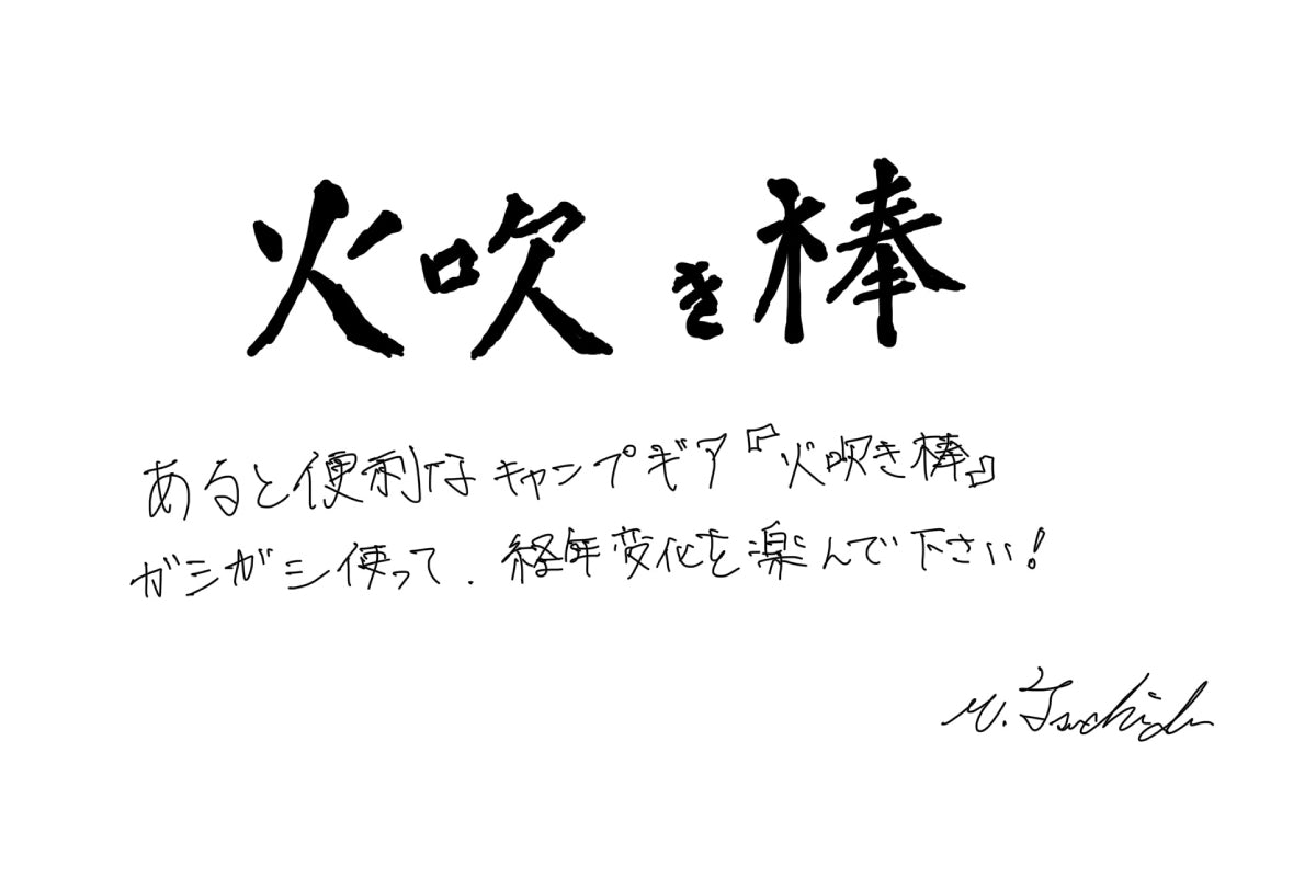 【若い衆作品】火吹き棒-walnut&brass-　土田真之