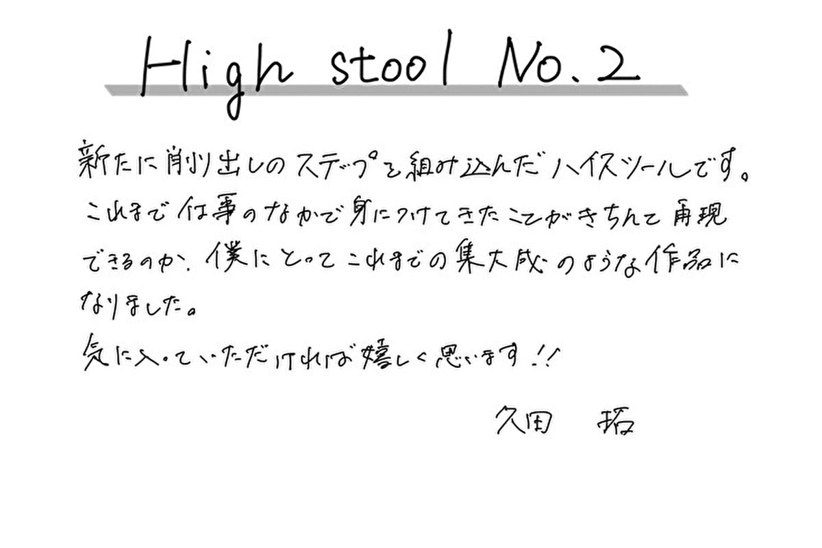 【若い衆作品】High stool No.2　久田拓