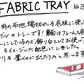 【若い衆作品】 FABRIC TRAY No.3 遠藤隼