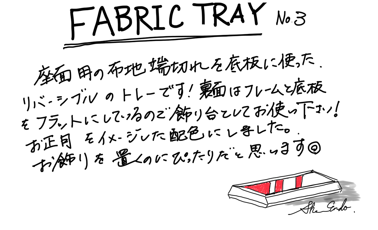【若い衆作品】 FABRIC TRAY No.3 遠藤隼