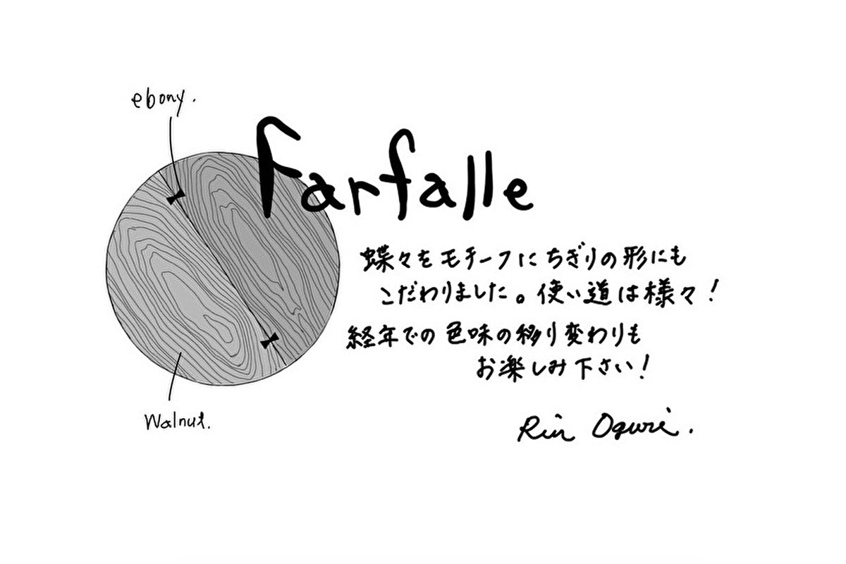 【若い衆作品】 Farfalle (中)  小栗凜