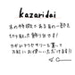 【若い衆作品】kazaridai　髙橋こころ