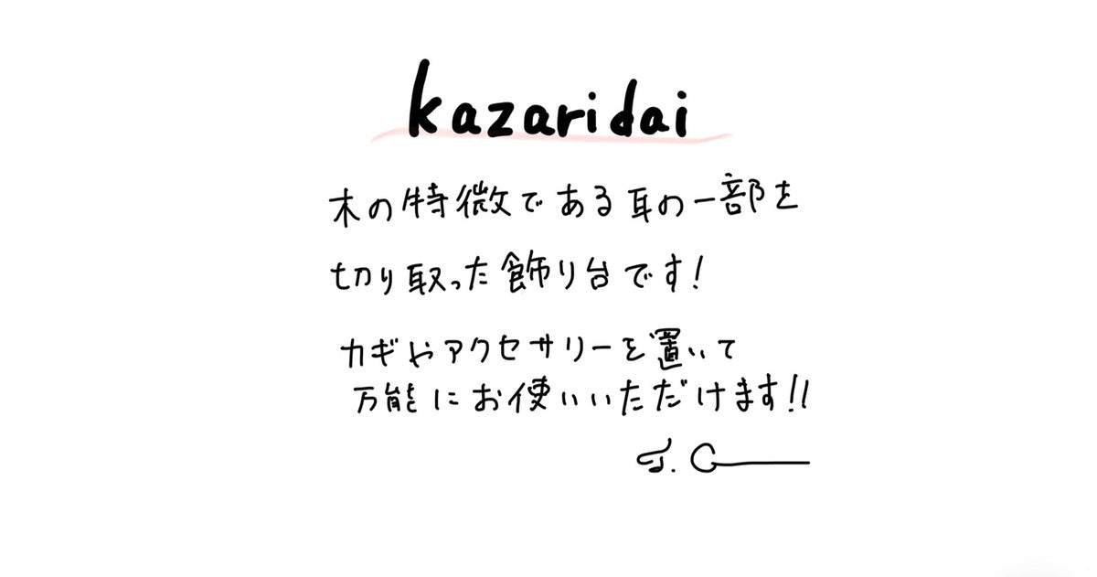 【若い衆作品】kazaridai　髙橋こころ