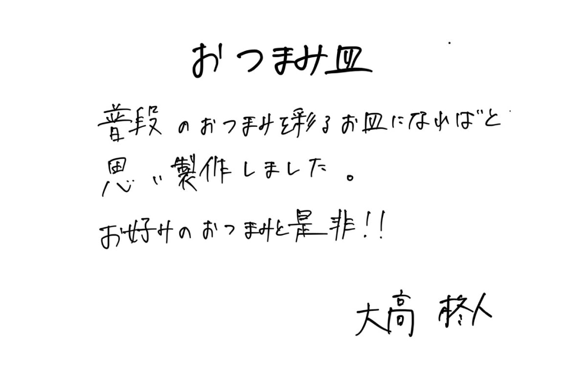 【若い衆作品】おつまみ皿　大高柊人